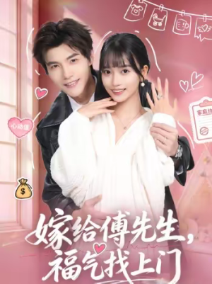 嫁给傅先生，福气找上门（66集）抢先看热门短剧