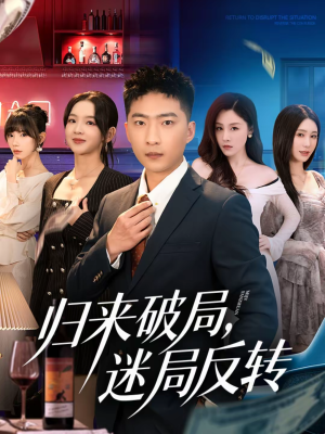 归来破局，迷局反转（83集）直接追到结尾