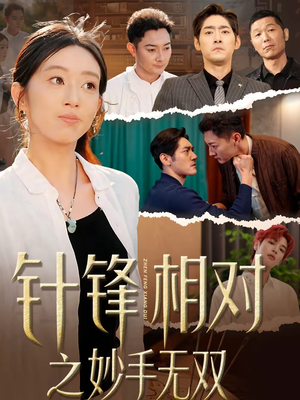 针锋相对之妙手无双（60集）在哪里看