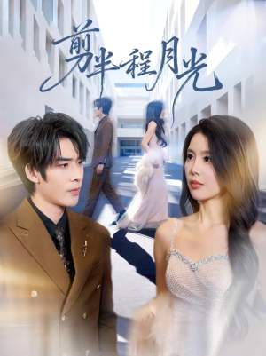 剪半程月光（70集）免费短剧看全集