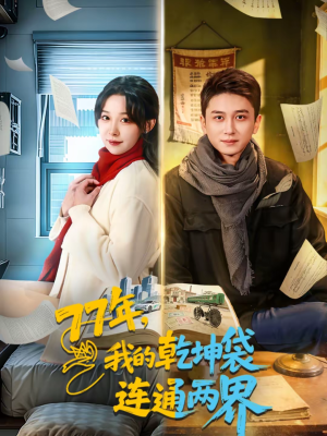 77年，我的乾坤袋连通两界（79集）深深爱上这部剧