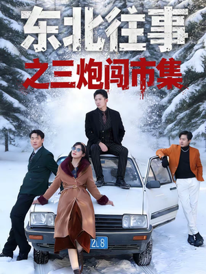 东北往事之三炮闯市集（80集）视频在线看