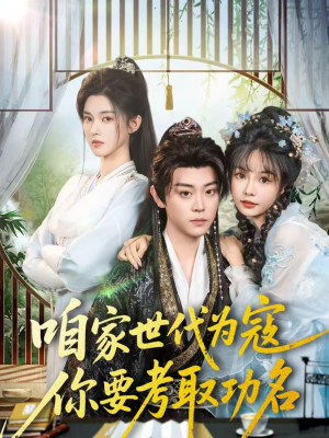 咱家世代为寇，你要考取功名（70集）一起追短剧吧