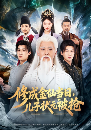 修成金仙当日，儿子状元被抢（70集）抢先看新短剧