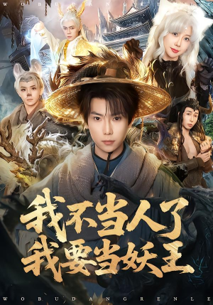 我不当人了我要当妖王（80集）男频短剧推荐