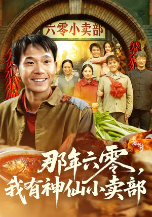 那年六零，我有神仙小卖部（80集）热门短剧分享