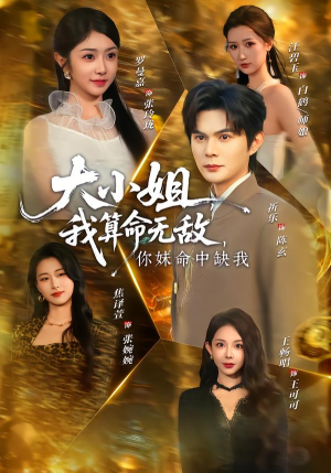 大小姐我算命无敌你妹命中缺我（89集）精彩不断免费看