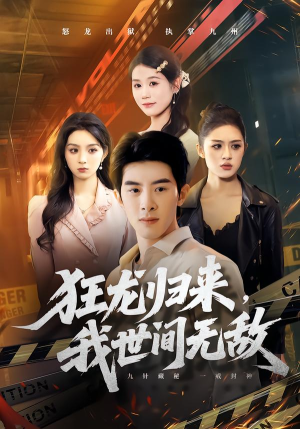 狂龙归来，我世间无敌（79集）短剧全集免费看