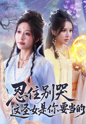 忍住别哭这圣女是你要当的（70集）完整版