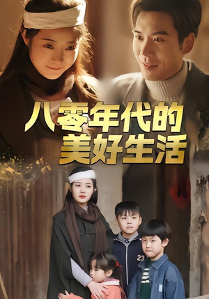 八零年代的美好生活（80集）在哪看是免费的