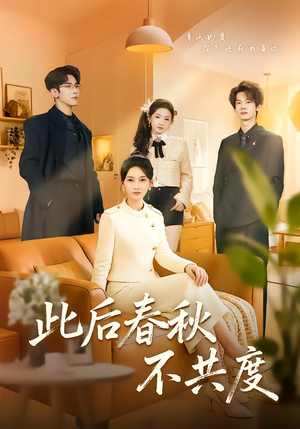 此后春秋不共度（70集）全网独播免费看