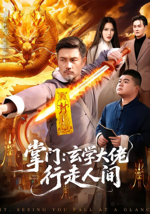 掌门：玄学大佬行走人间（90集）热门短剧又来了