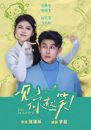 一见你就笑（69集）在线免费观影