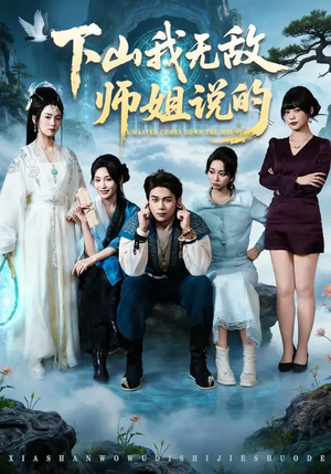 下山我无敌师姐说的（80集）流畅播放免费看