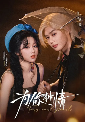 为你钟情（70集）大结局完美收官