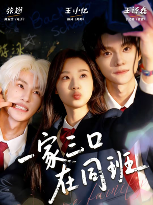 一家三口在同班（68集）全网短剧抢先看