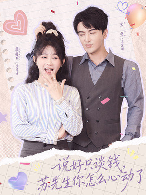 说好只谈钱，苏先生你怎么心动了（62集）好看的短剧分享