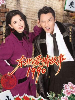 东北爱情故事1990（80集）追风的女孩短剧