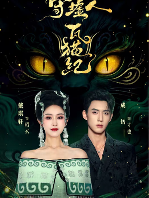 守墟人瓦猫纪（63集）热门爆款短剧