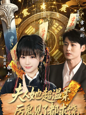 夫人她超温柔厉鬼见了都求饶（64集）女主角是谁