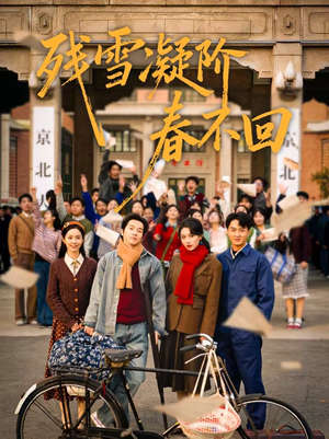 残雪凝阶春不回（70集）小短剧抢先看