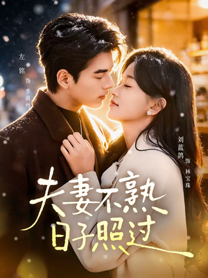 夫妻不熟，日子照过（80集）好看的短剧