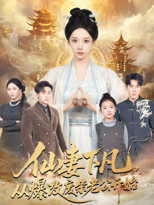 仙妻下凡，从爆改废柴老公开始（61集）无需会员免费看