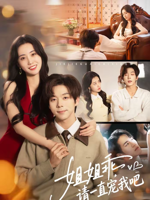 姐姐乖，请一直宠我吧（80集）解说