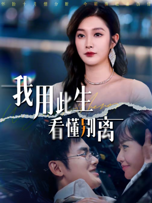 我用此生看懂别离（64集）在线观看全集