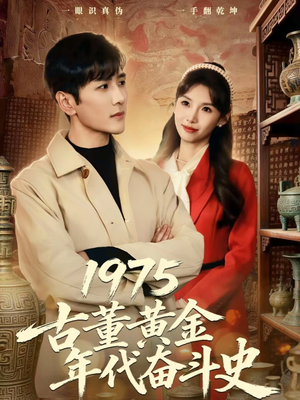 1975古董黄金年代奋斗史（80集）大结局太过瘾了