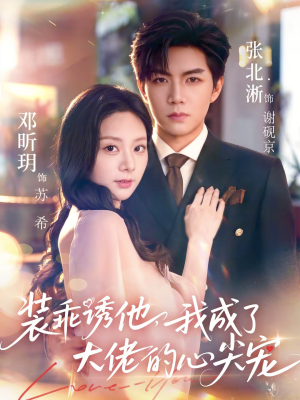 装乖诱他，我成了大佬的心尖宠（79集）短剧分享剧集