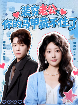 装穷老公，你的马甲藏不住了（60集）免费看短剧