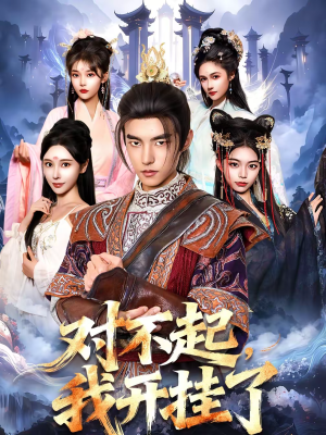 对不起，我开挂了（82集）超爽短剧推荐