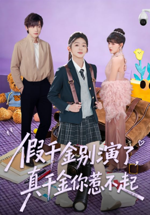 假千金别演了，真千金你惹不起（70集）免费短剧大全