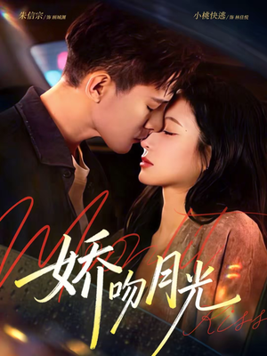 娇吻月光（65集）精彩短剧又来了