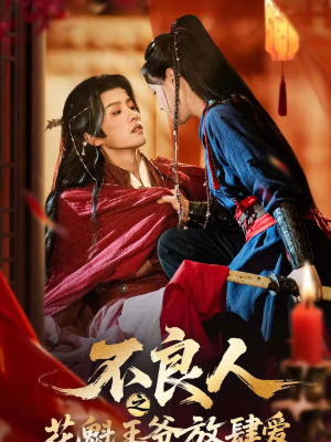 不良人之花魁王爷放肆爱（81集）小短剧抢先看