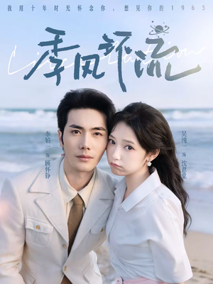 季风环流（75集）一起追生活短剧