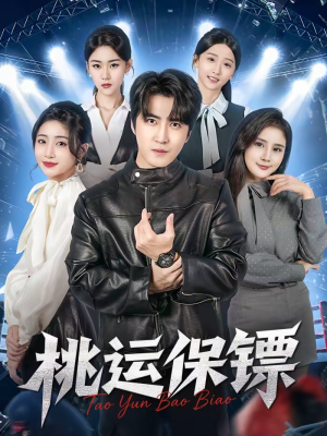 桃运保镖（68集）短剧视频分享