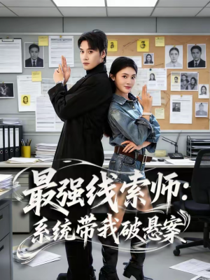 最强线索师：系统带我破悬案（80集）在线观看完整版
