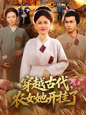 穿越古代，农女她开挂了（63集）最新热门短剧