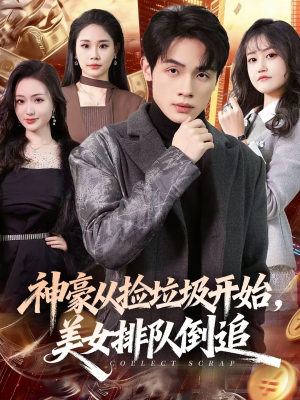 神豪从捡垃圾开始，美女排队倒追（81集）在哪里可以全集