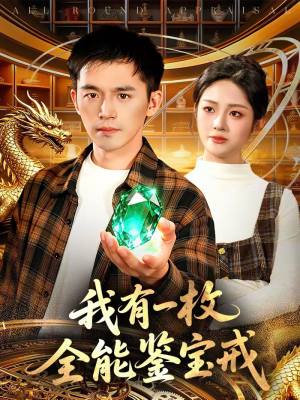 我有一枚全能鉴宝戒（131集）让你一口气看完