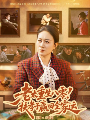 老太重生八零！扶孝子赢回全家运（76集）全集一次看完