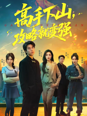 高手下山，攻略就变强（80集）短视频追剧推荐