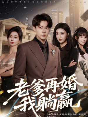 老爹再婚，我躺赢（69集）一共多少集