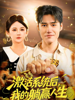 激活系统后，我的躺赢人生（98集）短剧免费分享