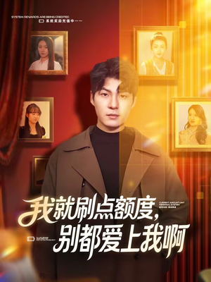 我就刷点额度，别都爱上我啊（68集）热门短剧推荐