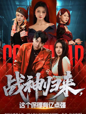 战神归来，这个保镖有亿点强（80集）无需充值尽情看