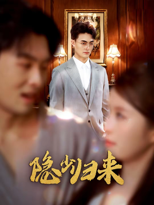 隐少归来（45集）古装热门短剧