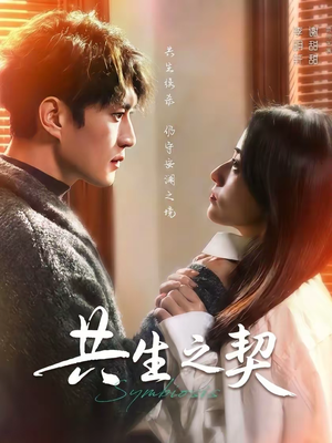 共生之契（67集）好看的短剧来了